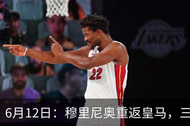 6月12日：穆里尼奥重返皇马，三年执教收获西甲冠军一座，究竟是成功还是遗憾？